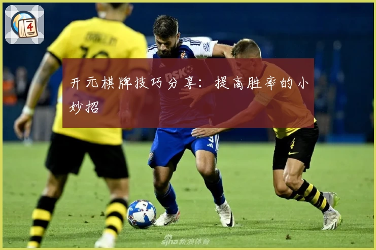 开元棋牌技巧分享：提高胜率的小妙招
