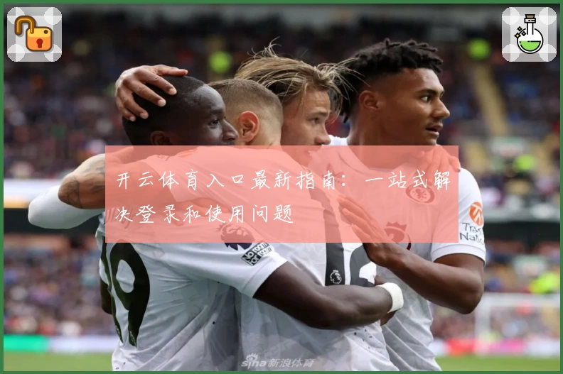 开云体育入口最新指南：一站式解决登录和使用问题