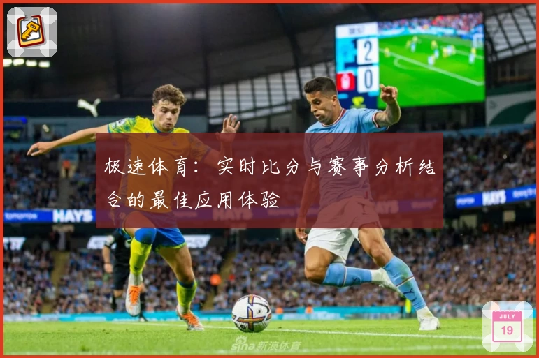 极速体育：实时比分与赛事分析结合的最佳应用体验