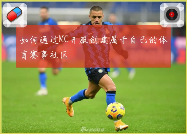 如何通过MC开服创建属于自己的体育赛事社区