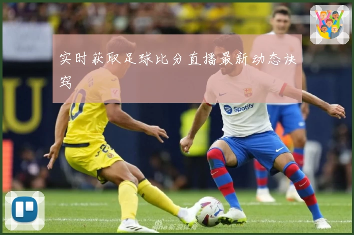 实时获取足球比分直播最新动态诀窍