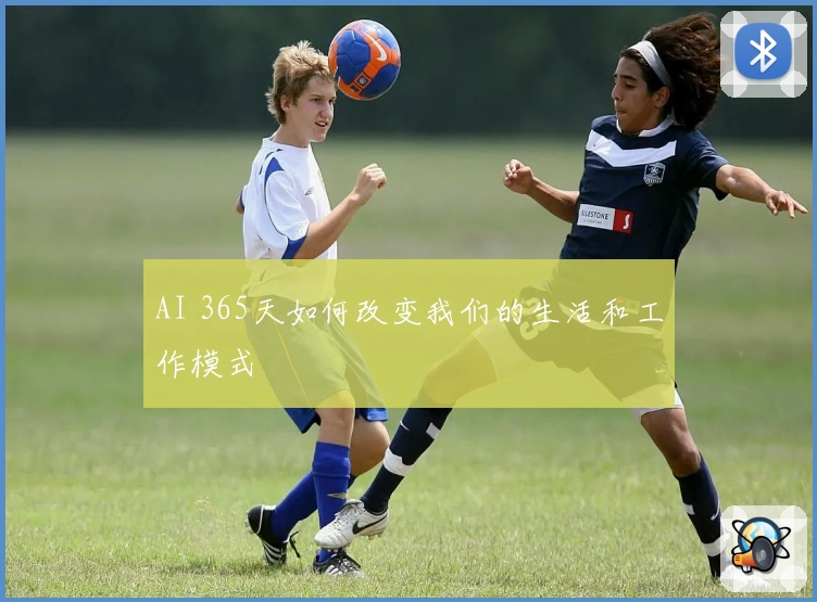 AI 365天如何改变我们的生活和工作模式