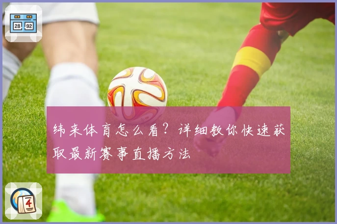 纬来体育怎么看？详细教你快速获取最新赛事直播方法