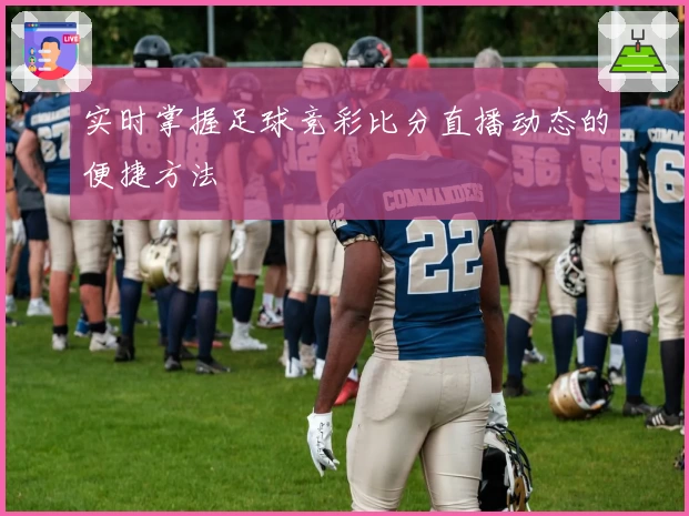 实时掌握足球竞彩比分直播动态的便捷方法
