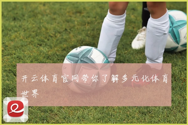 开云体育官网带你了解多元化体育世界