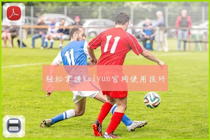 轻松掌握kaiyun官网使用技巧