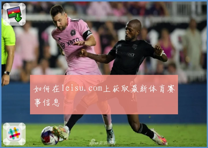 如何在leisu.com上获取最新体育赛事信息