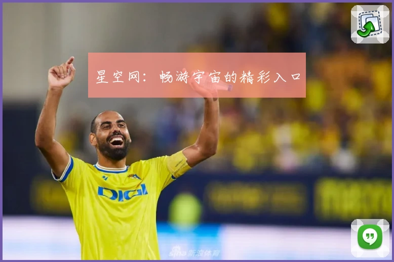 星空网：畅游宇宙的精彩入口