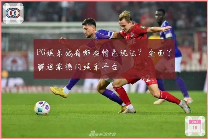 PG娱乐城有哪些特色玩法？全面了解这家热门娱乐平台