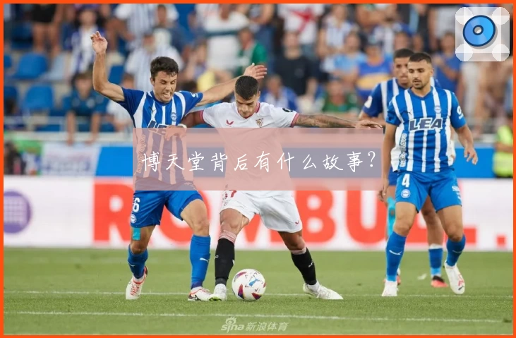 博天堂背后有什么故事？