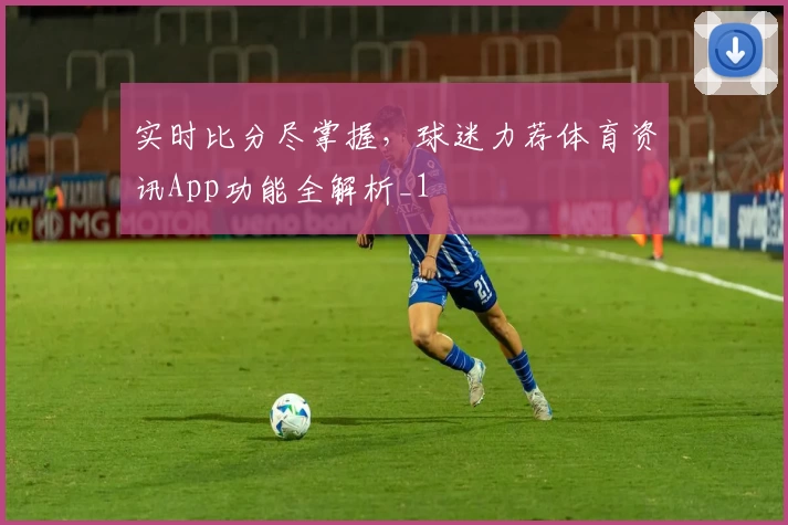 实时比分尽掌握，球迷力荐体育资讯App功能全解析_1