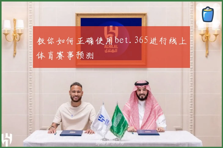 教你如何正确使用bet.365进行线上体育赛事预测