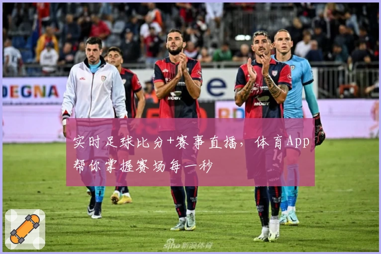 实时足球比分+赛事直播，体育App帮你掌握赛场每一秒