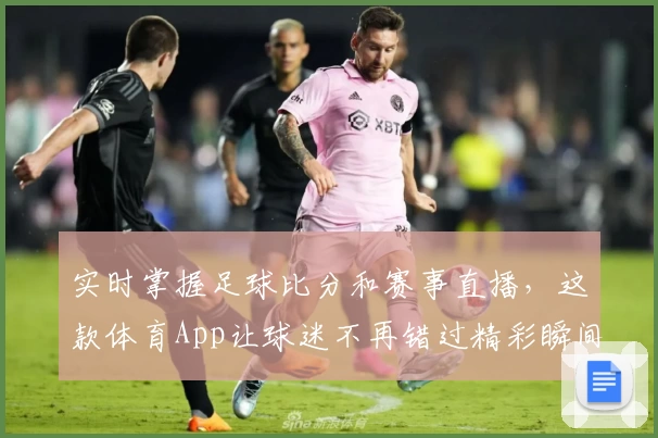 实时掌握足球比分和赛事直播，这款体育App让球迷不再错过精彩瞬间