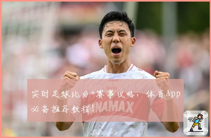 实时足球比分+赛事攻略，体育App必备推荐教程！