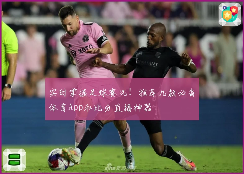 实时掌握足球赛况！推荐几款必备体育App和比分直播神器