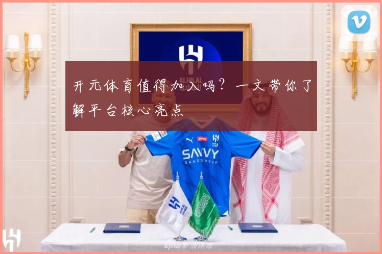 开元体育值得加入吗？一文带你了解平台核心亮点