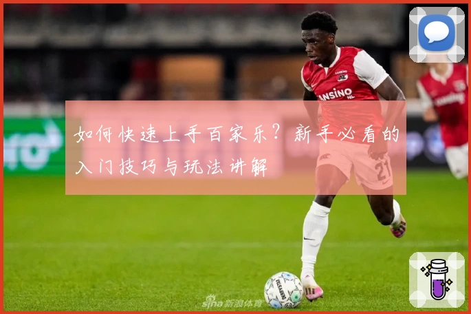 如何快速上手百家乐?新手必看的入门技巧与玩法讲解