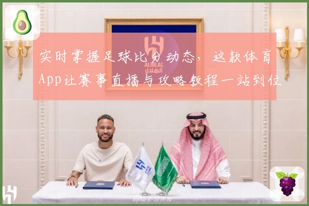 实时掌握足球比分动态，这款体育App让赛事直播与攻略教程一站到位