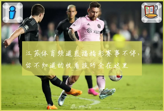 江苏体育频道直播精彩赛事不停，你不知道的收看技巧全在这里