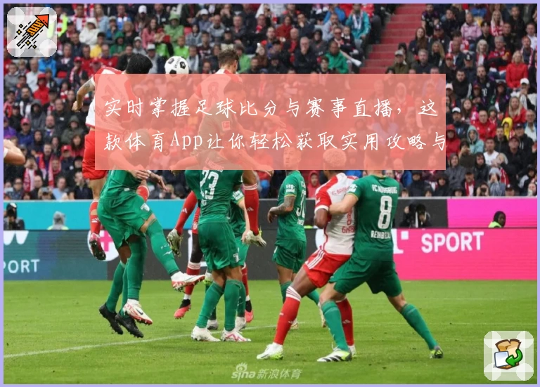 实时掌握足球比分与赛事直播，这款体育App让你轻松获取实用攻略与教程