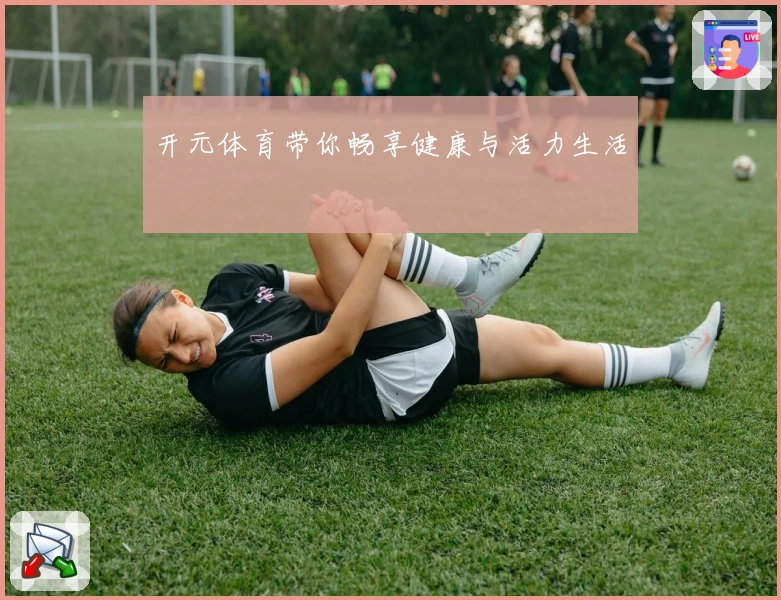 开元体育带你畅享健康与活力生活