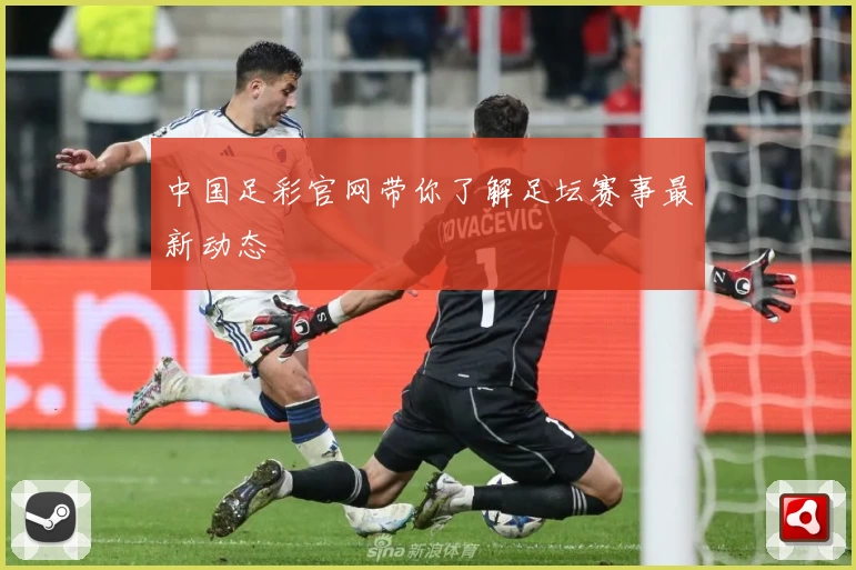 中国足彩官网带你了解足坛赛事最新动态