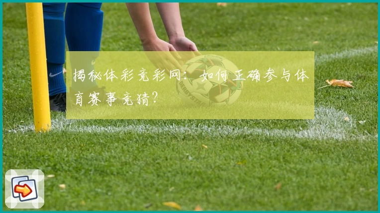 揭秘体彩竞彩网:如何正确参与体育赛事竞猜?