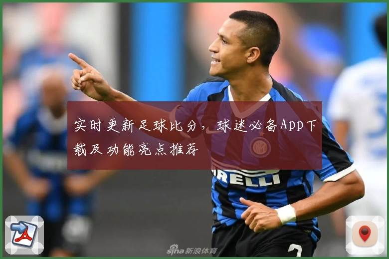 实时更新足球比分，球迷必备App下载及功能亮点推荐