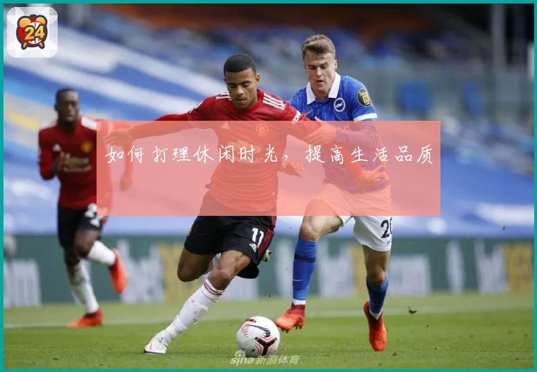 如何打理休闲时光,提高生活品质