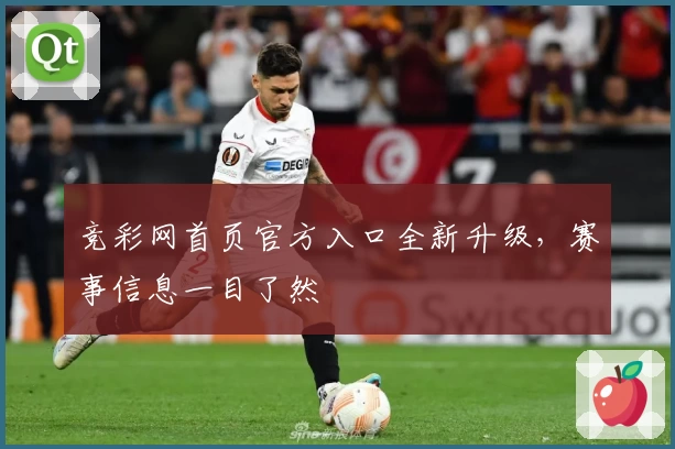 竞彩网首页官方入口全新升级，赛事信息一目了然