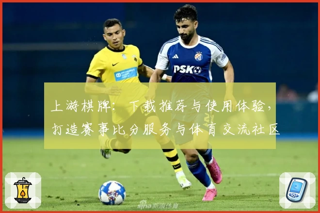 上游棋牌：下载推荐与使用体验，打造赛事比分服务与体育交流社区