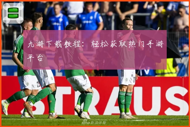九游下载教程：轻松获取热门手游平台