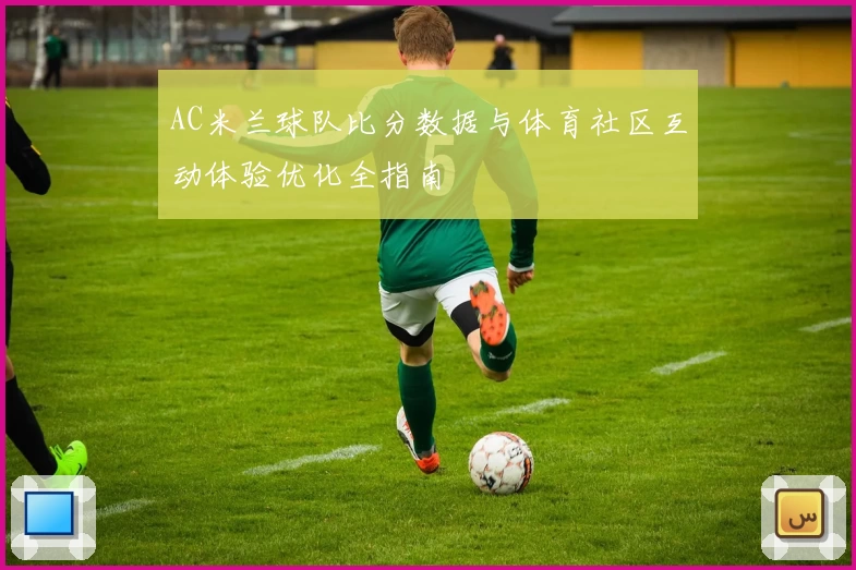 AC米兰球队比分数据与体育社区互动体验优化全指南