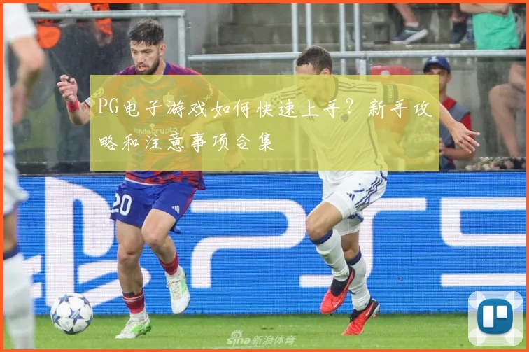 PG电子游戏如何快速上手？新手攻略和注意事项合集