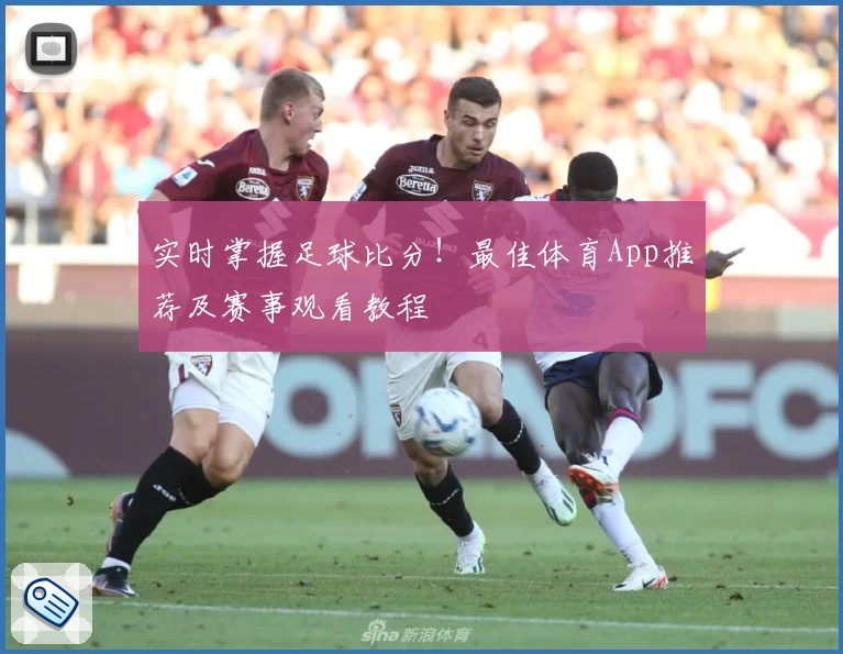 实时掌握足球比分!最佳体育App推荐及赛事观看教程