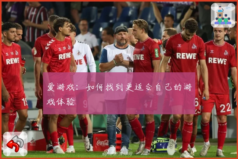 爱游戏：如何找到更适合自己的游戏体验