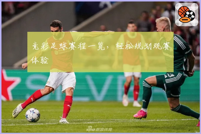 竞彩足球赛程一览，轻松规划观赛体验