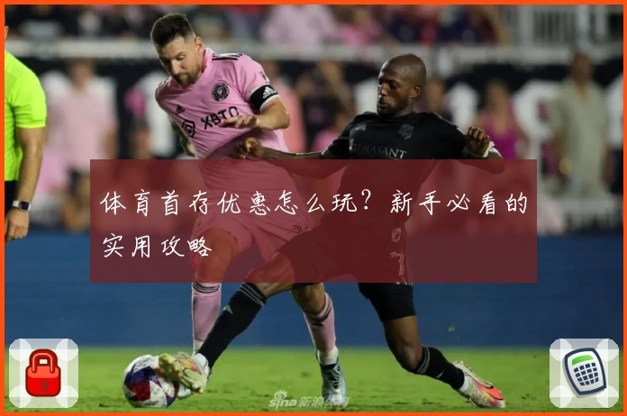 体育首存优惠怎么玩？新手必看的实用攻略