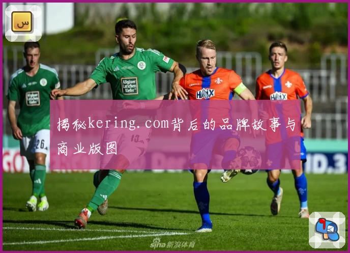 揭秘kering.com背后的品牌故事与商业版图