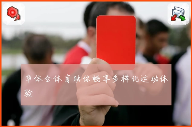 华体会体育助你畅享多样化运动体验
