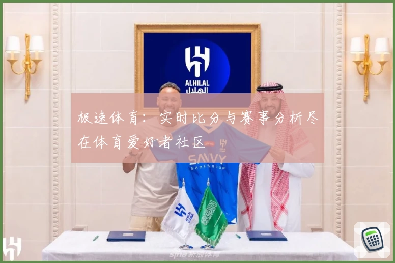 极速体育：实时比分与赛事分析尽在体育爱好者社区