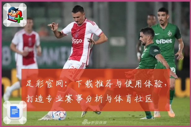 足彩官网：下载推荐与使用体验，打造专业赛事分析与体育社区