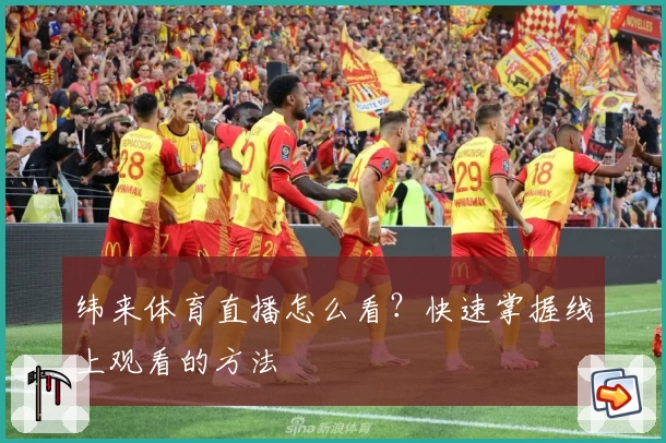纬来体育直播怎么看？快速掌握线上观看的方法