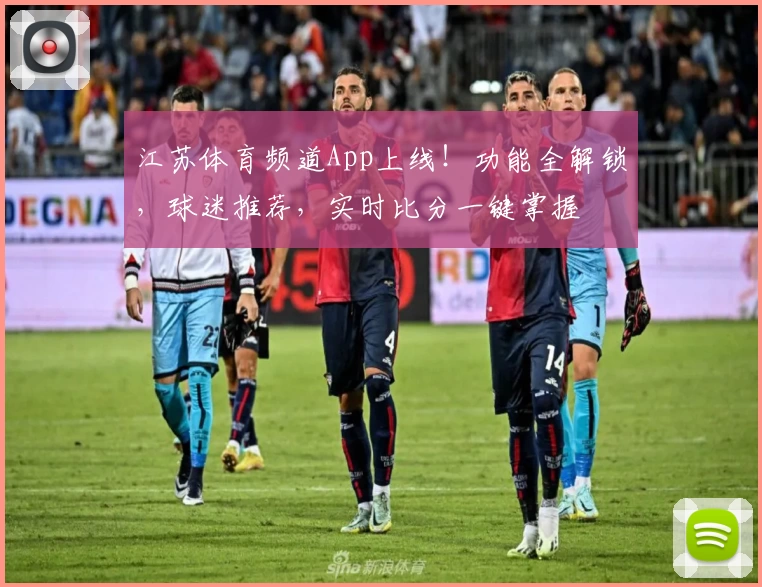 江苏体育频道App上线!功能全解锁,球迷推荐,实时比分一键掌握