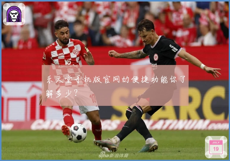 乐天堂手机版官网的便捷功能你了解多少?