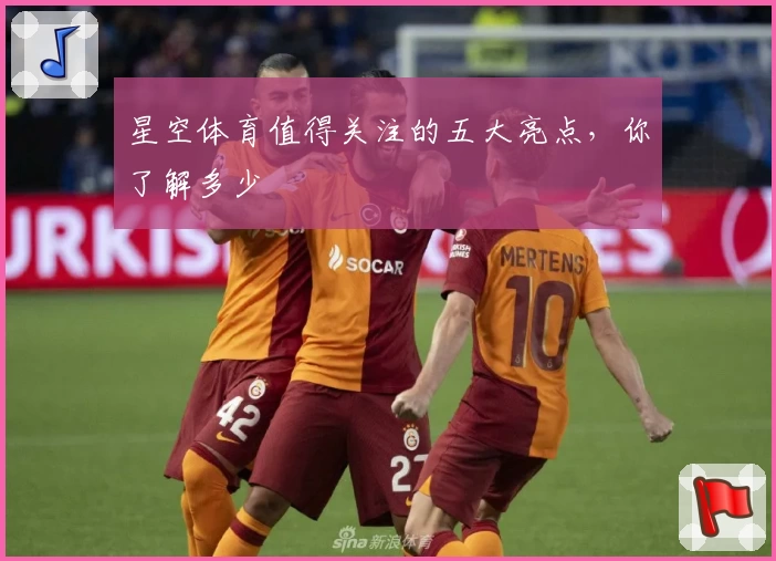 星空体育值得关注的五大亮点，你了解多少