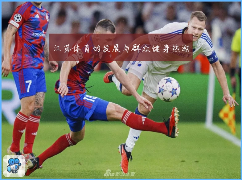 江苏体育的发展与群众健身热潮
