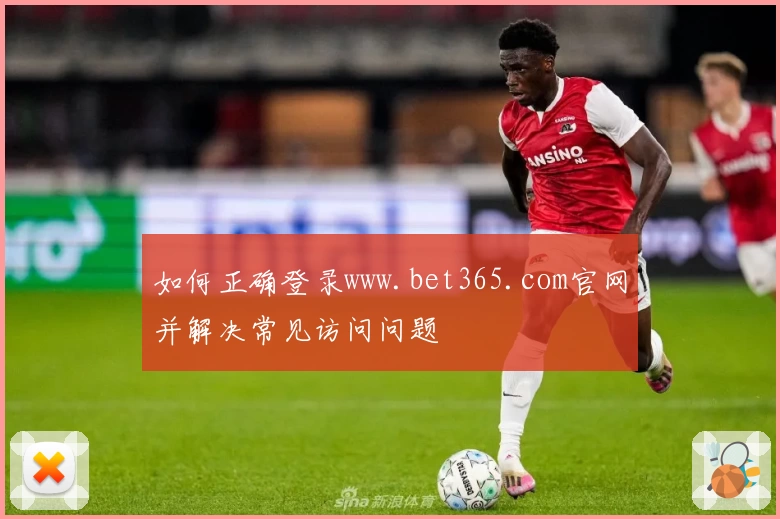 如何正确登录www.bet365.com官网并解决常见访问问题