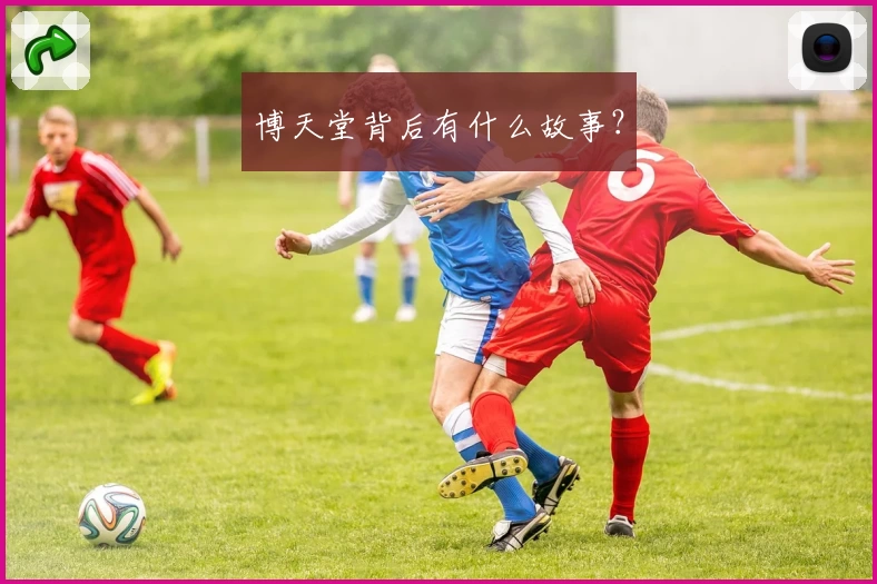 博天堂背后有什么故事？
